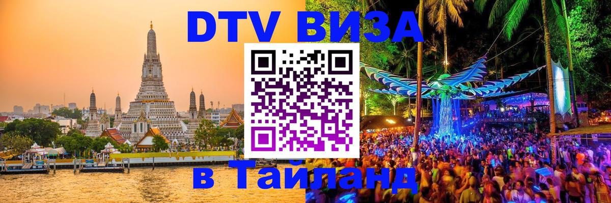 DTV Виза в Тайланд для россиян 