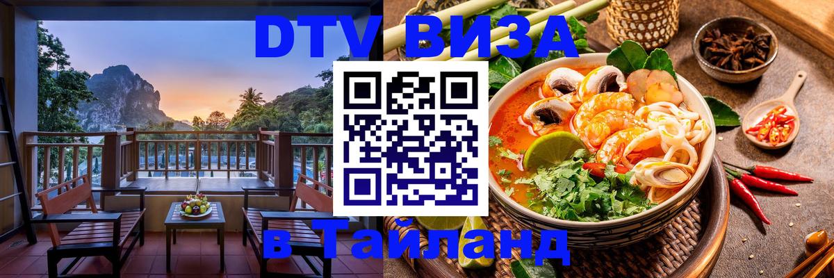 Цены на DTV визу в Таиланд — пакеты услуг, достаточно даже паспорта - Иркутск 